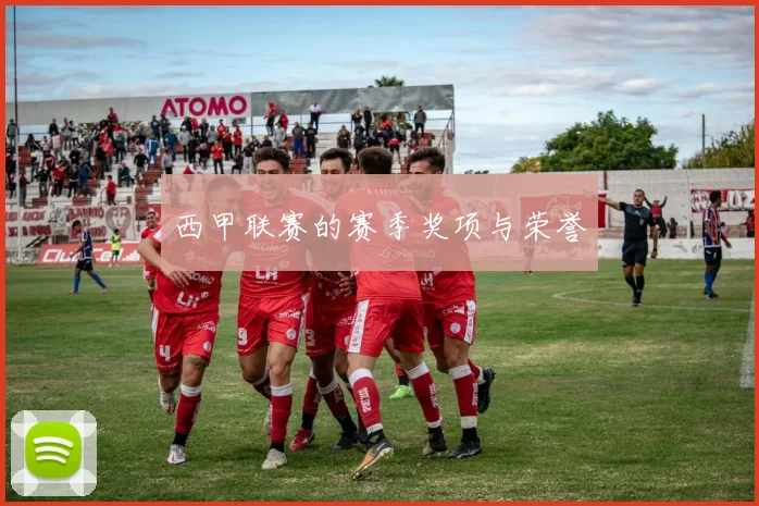 西甲联赛的赛季奖项与荣誉