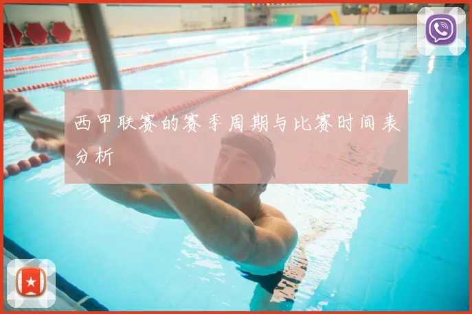 西甲联赛的赛季周期与比赛时间表分析