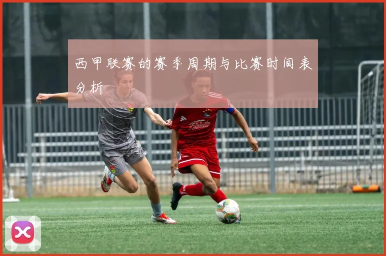 西甲联赛的赛季周期与比赛时间表分析