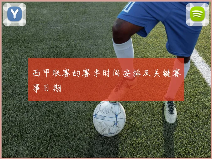 西甲联赛的赛季时间安排及关键赛事日期