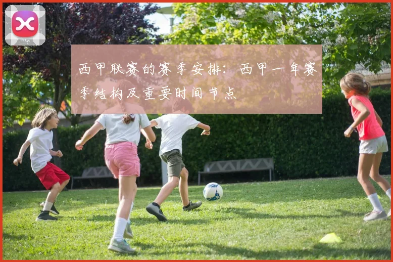 西甲联赛的赛季安排：西甲一年赛季结构及重要时间节点