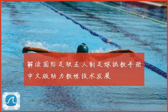 解读国际足联五人制足球执教手册中文版助力教练技术发展
