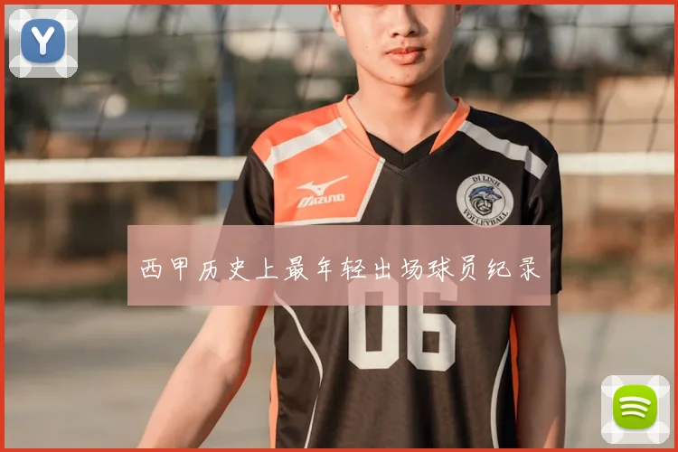 西甲历史上最年轻出场球员纪录