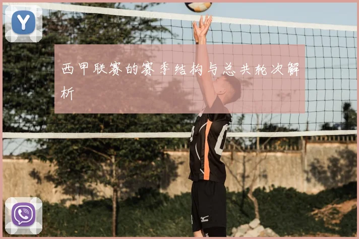 西甲联赛的赛季结构与总共轮次解析