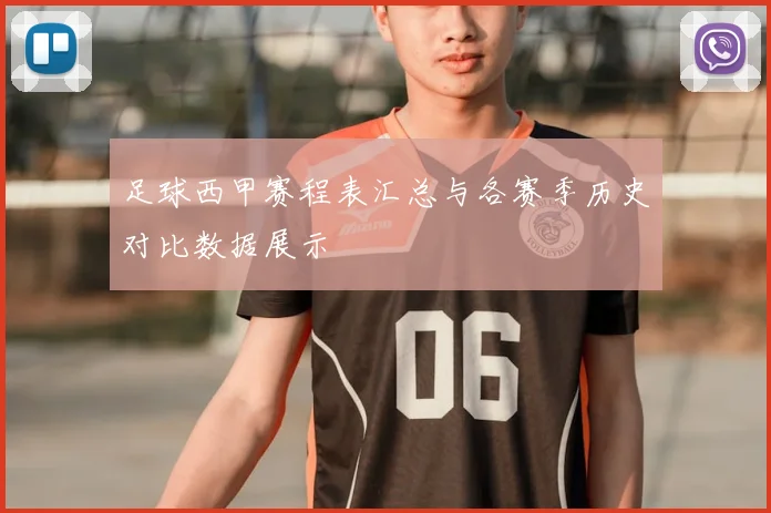 足球西甲赛程表汇总与各赛季历史对比数据展示