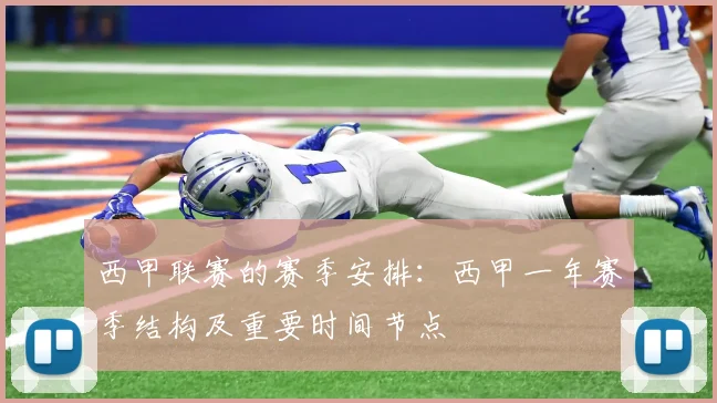 西甲联赛的赛季安排：西甲一年赛季结构及重要时间节点