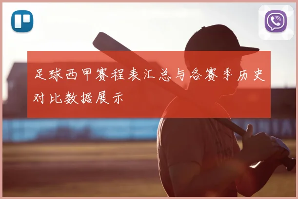 足球西甲赛程表汇总与各赛季历史对比数据展示