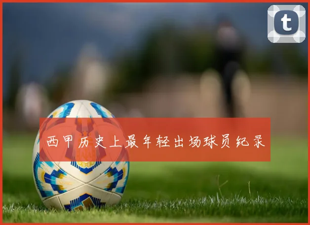 西甲历史上最年轻出场球员纪录